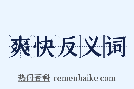 爽快反义词是什么意思的图片